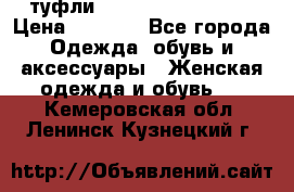  туфли Gianmarco Lorenzi  › Цена ­ 7 000 - Все города Одежда, обувь и аксессуары » Женская одежда и обувь   . Кемеровская обл.,Ленинск-Кузнецкий г.